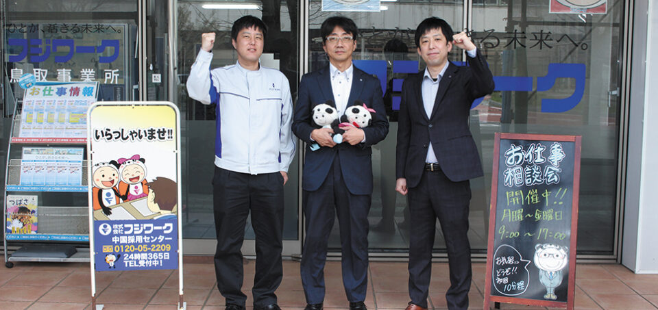 株式会社フジワーク鳥取事業所